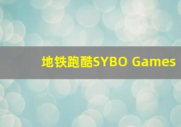 地铁跑酷SYBO Games